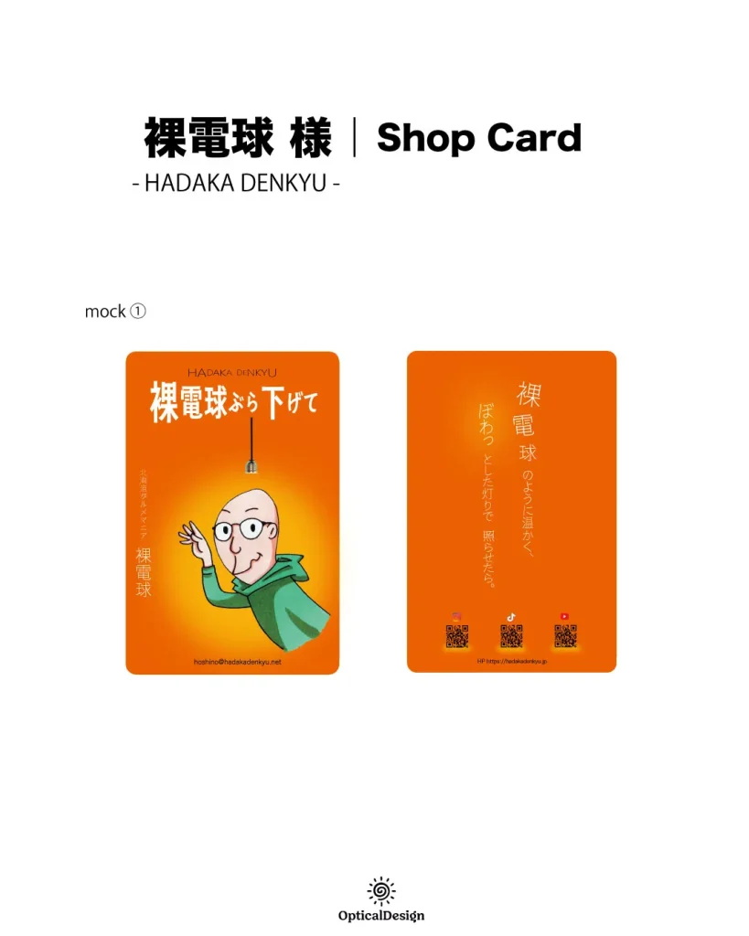 裸電球 様 ショップカード