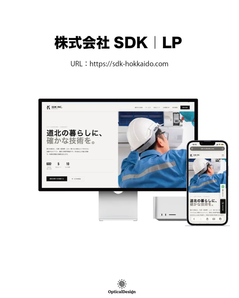 SDK 様 LP制作