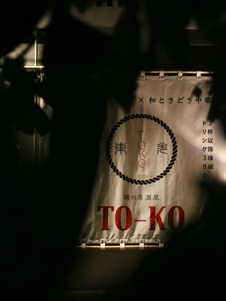 隠れ居酒屋 TO-KO 様 暖簾