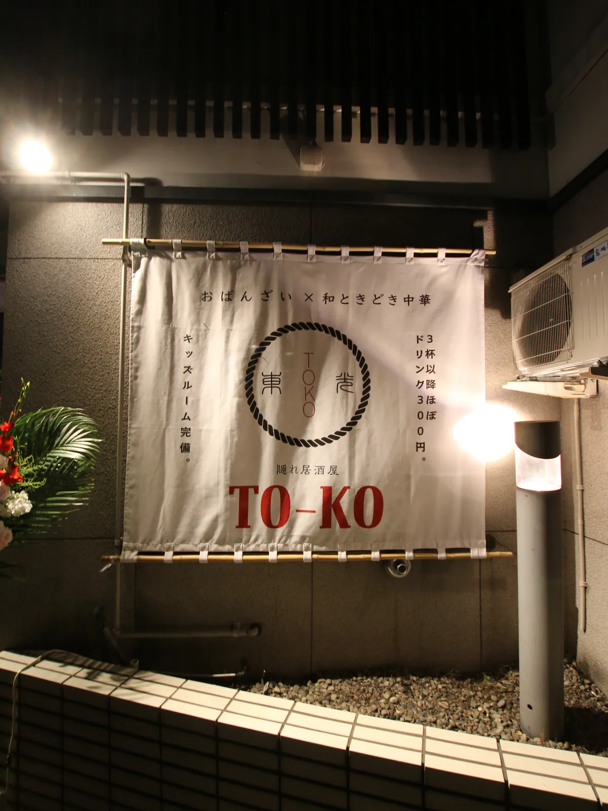 隠れ居酒屋 TO-KO 様 暖簾