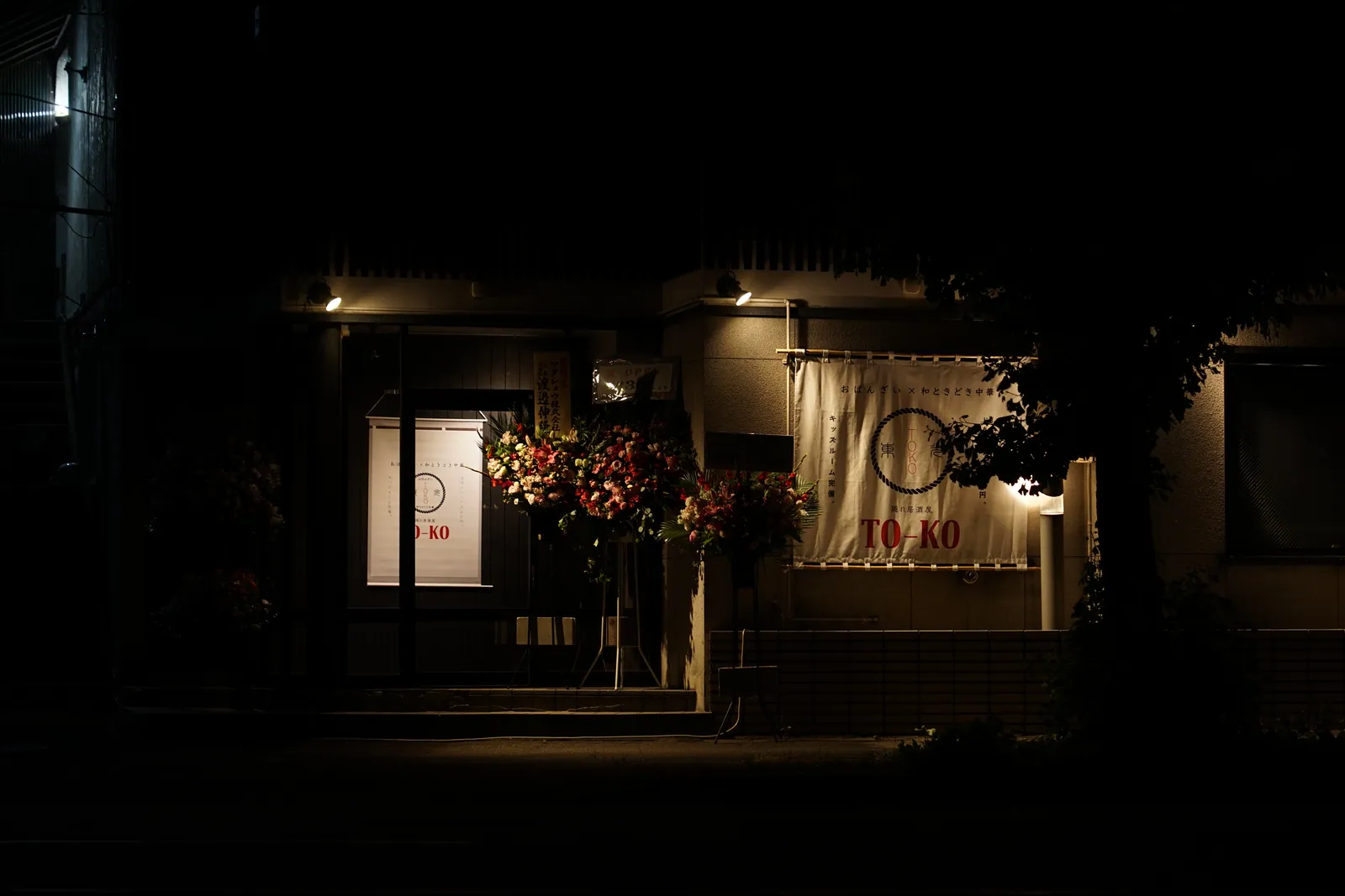 隠れ居酒屋 TO-KO 様 暖簾