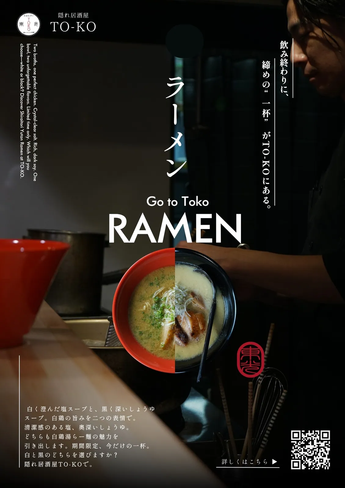 隠れ居酒屋 TO-KO 様 ポスター