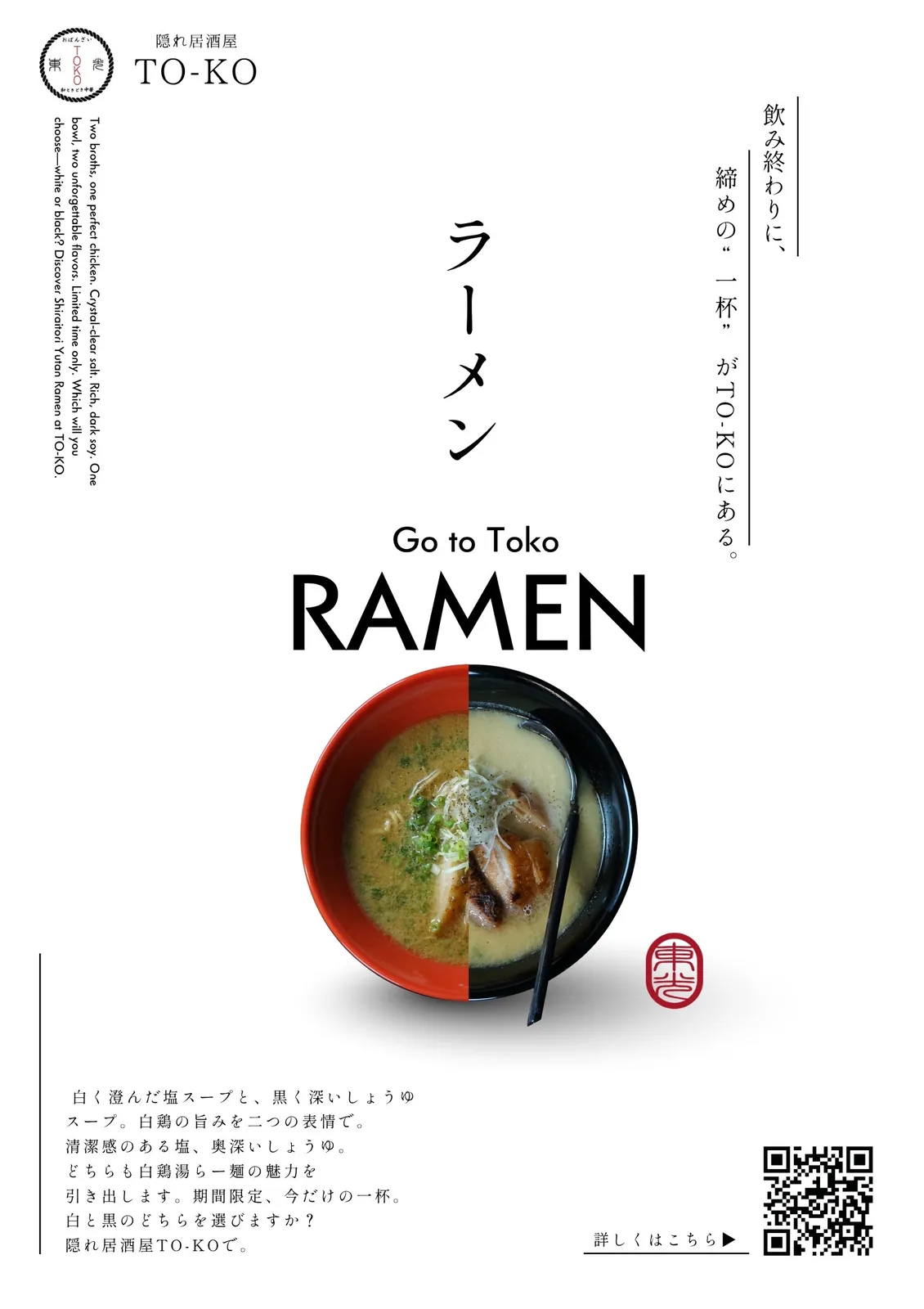 隠れ居酒屋 TO-KO 様 ポスター