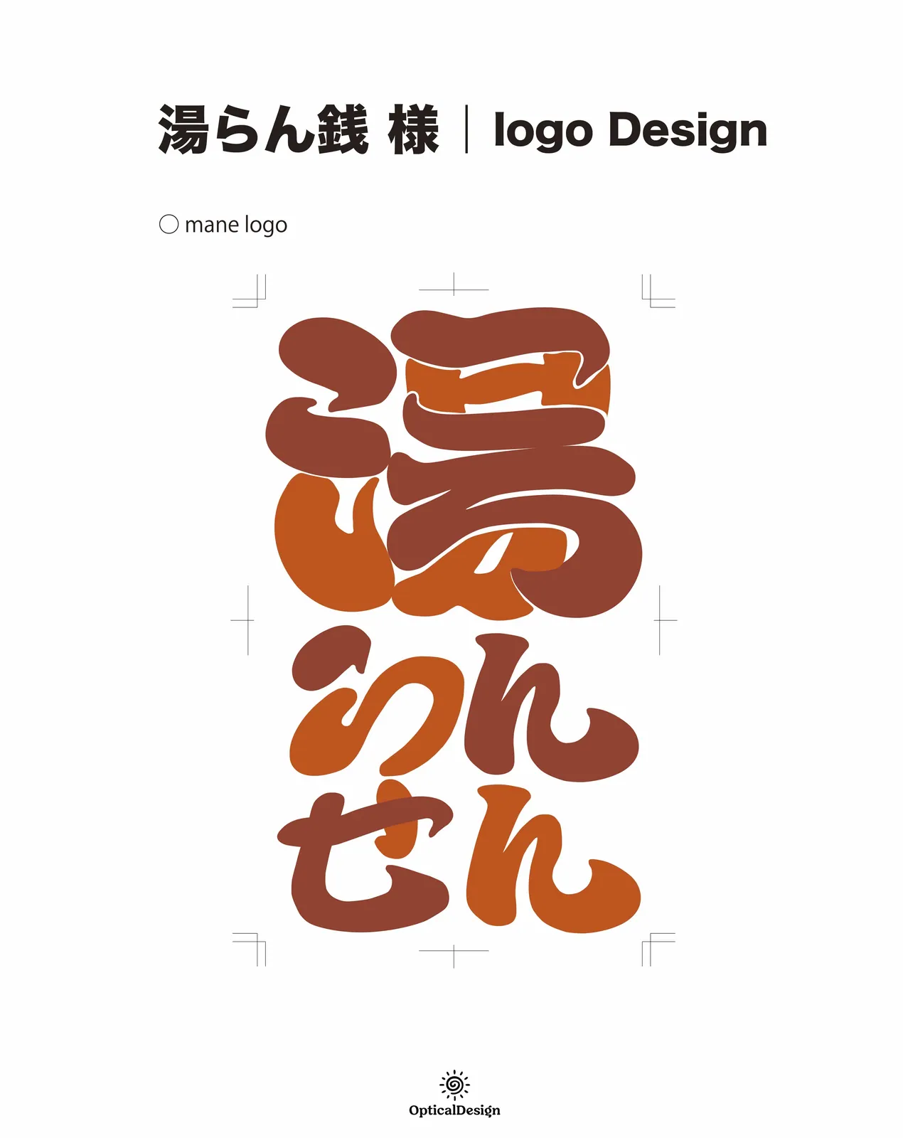 湯らん銭 様 ロゴデザイン
